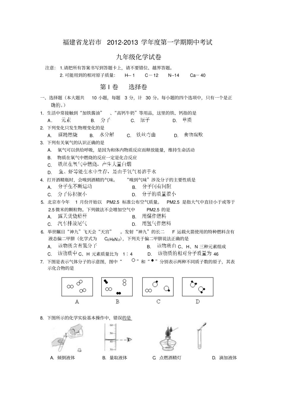 人教版九年级化学上册福建龙岩-第一学期期中考试_第1页