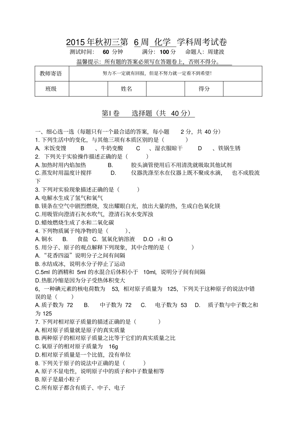 人教版九年级化学上册秋初三第6周学科周考试卷_第1页