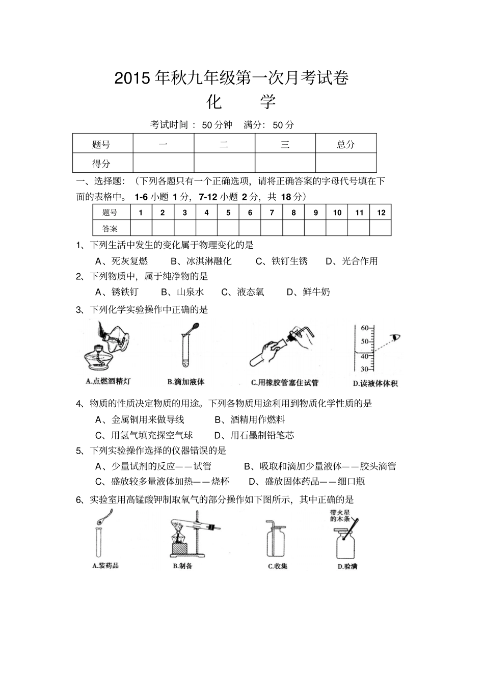 人教版九年级化学上册秋第一次月考试卷_第1页