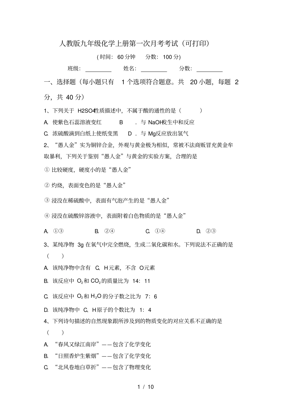 人教版九年级化学上册第一次月考考试可打印_第1页