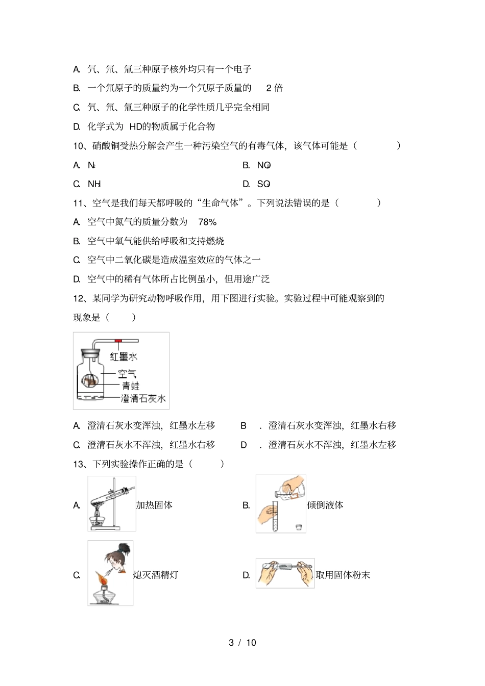 人教版九年级化学上册第一次月考考试可打印_第3页