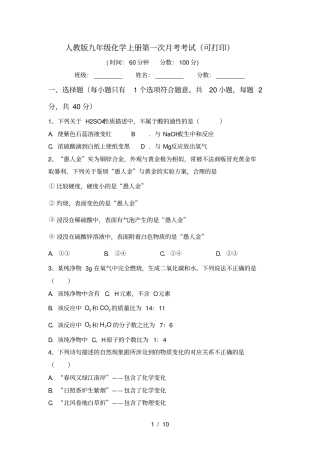 人教版九年级化学上册第一次月考考试可打印