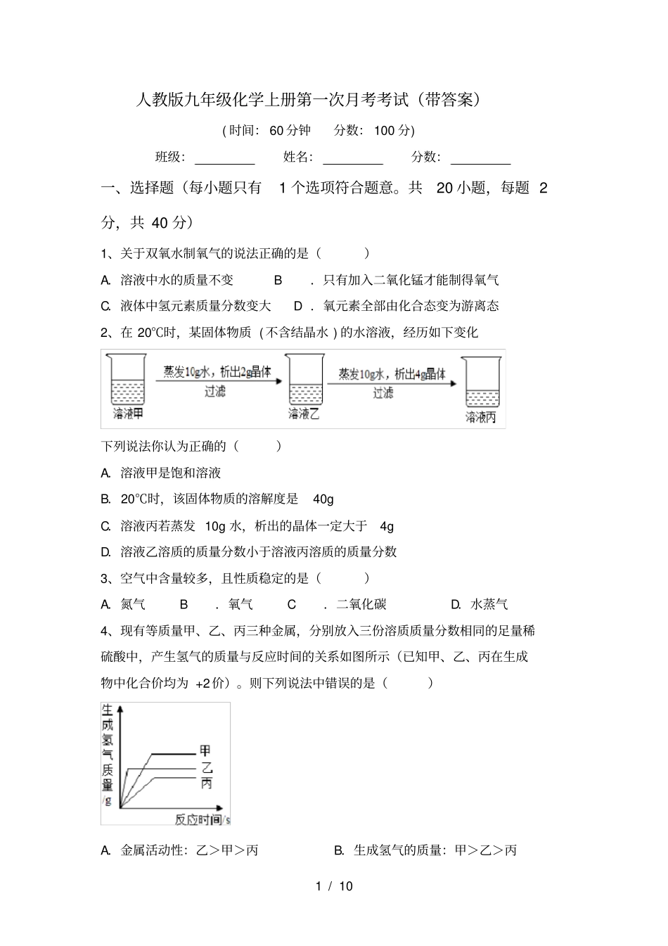 人教版九年级化学上册第一次月考考试带答案_第1页