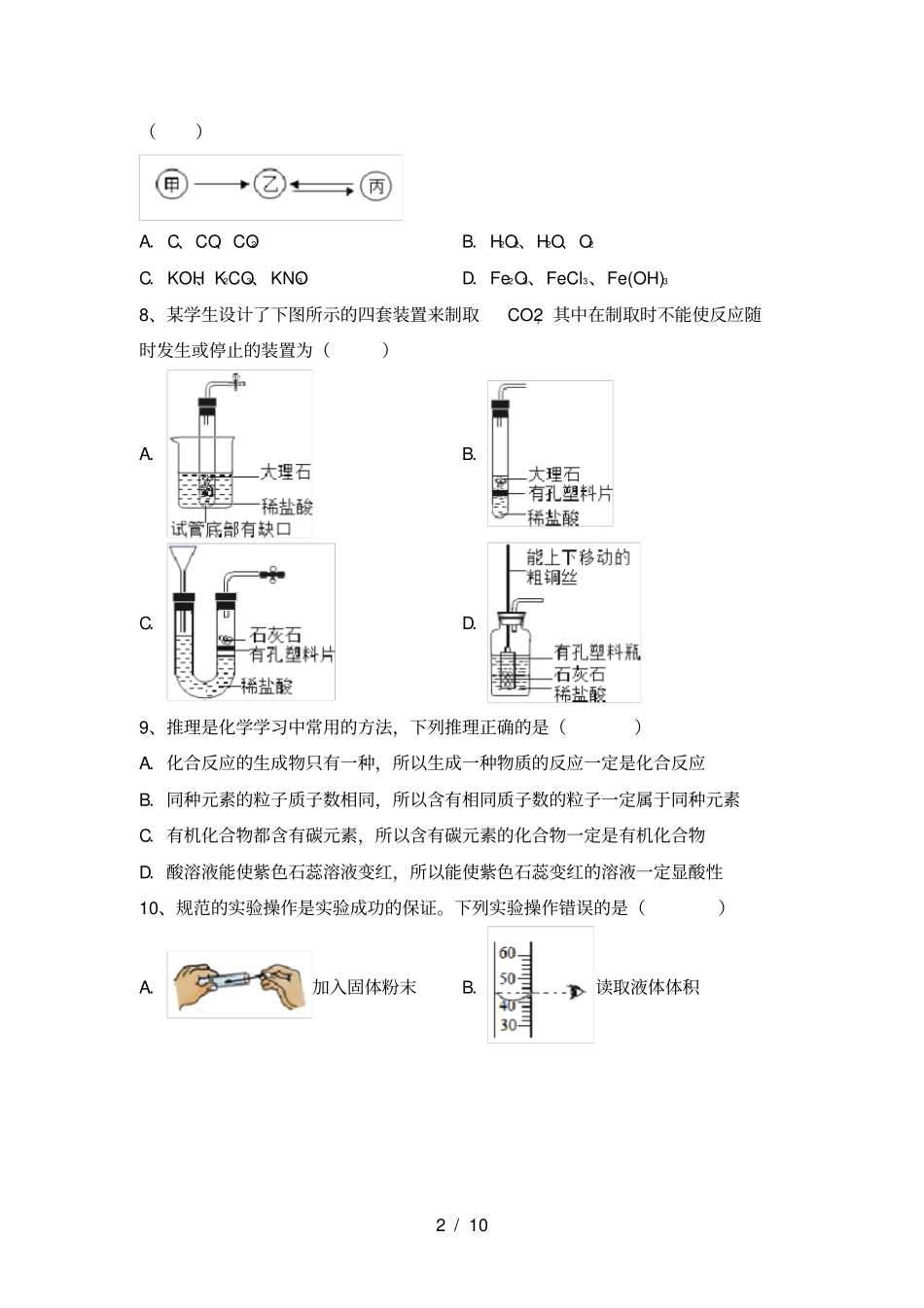 人教版九年级化学上册第一次月考考试新版_第2页