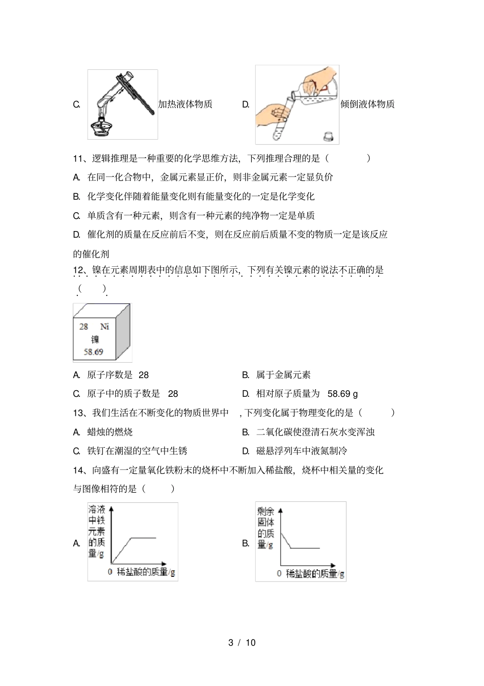 人教版九年级化学上册第一次月考考试新版_第3页
