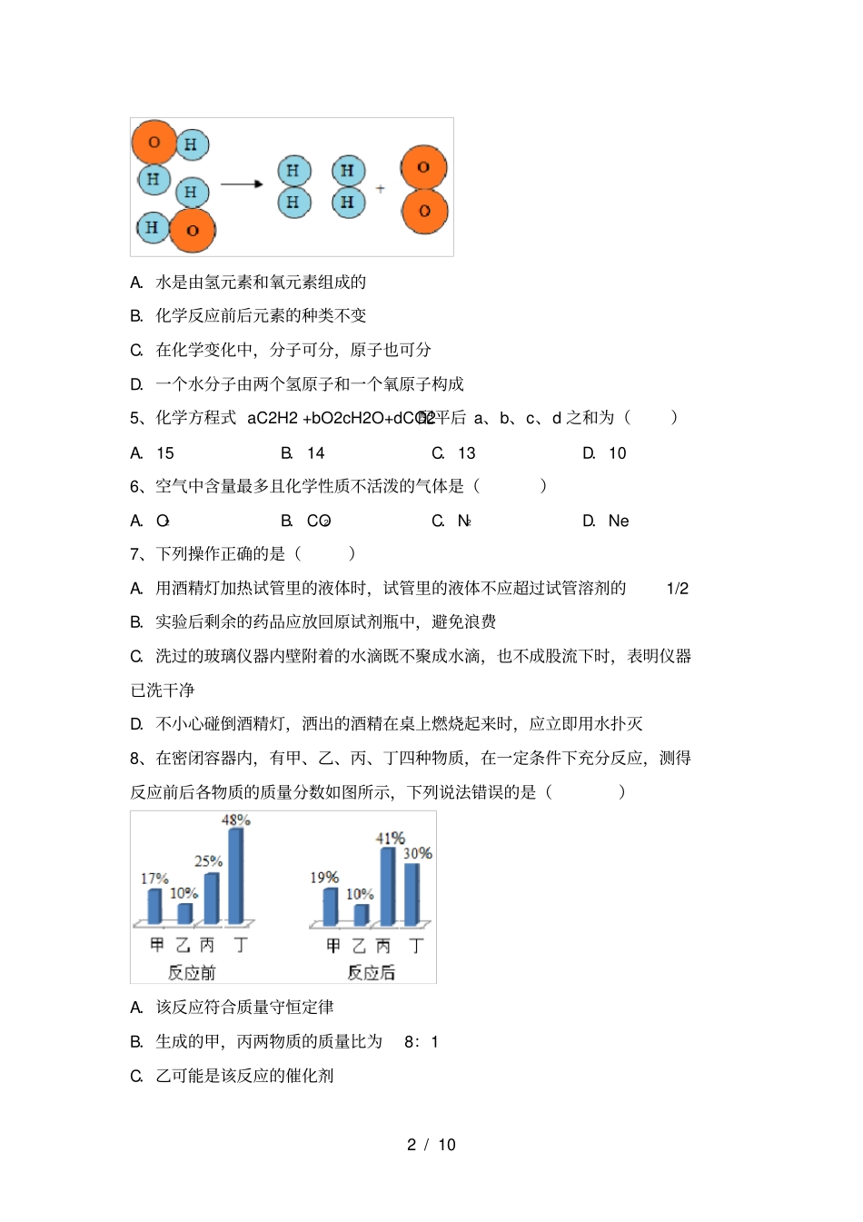 人教版九年级化学上册第一次月考考试精选_第2页