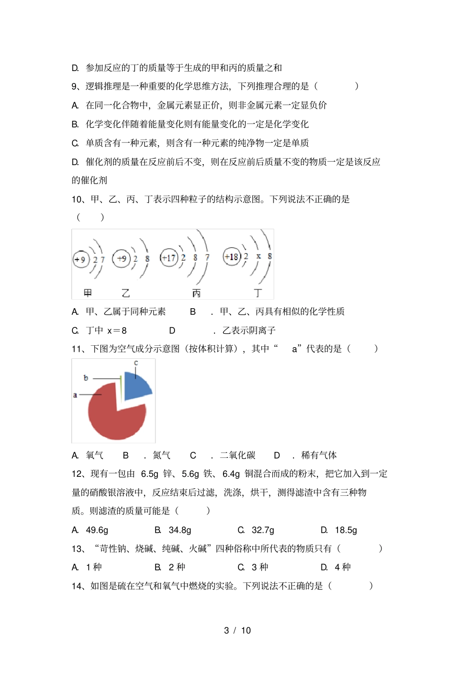 人教版九年级化学上册第一次月考考试精选_第3页