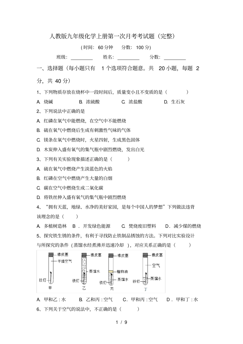 人教版九年级化学上册第一次月考考试题完整_第1页