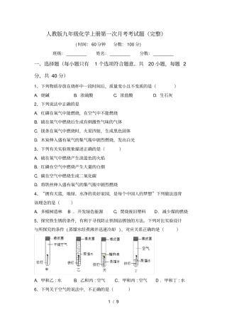 人教版九年级化学上册第一次月考考试题完整