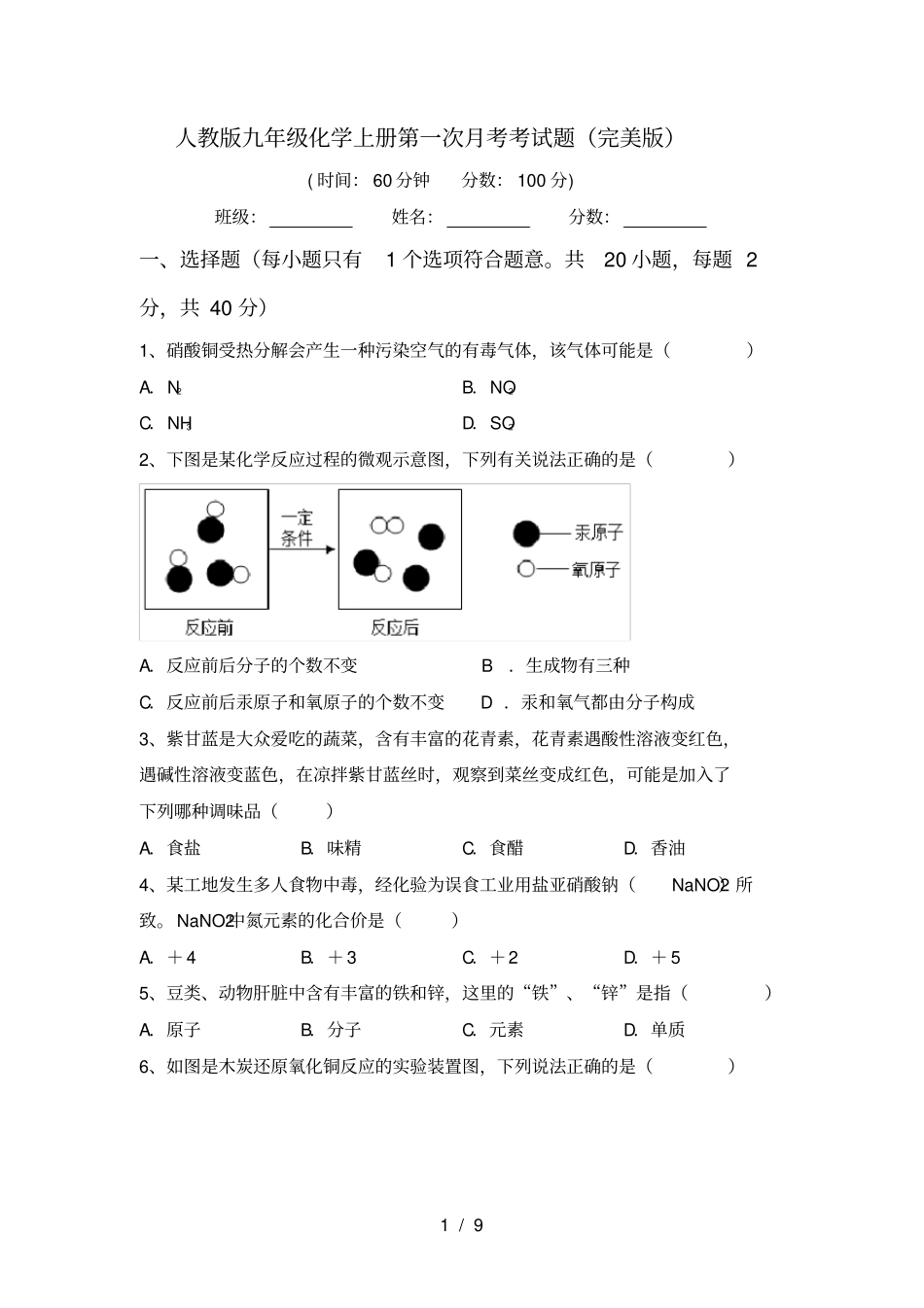 人教版九年级化学上册第一次月考考试题完美版_第1页