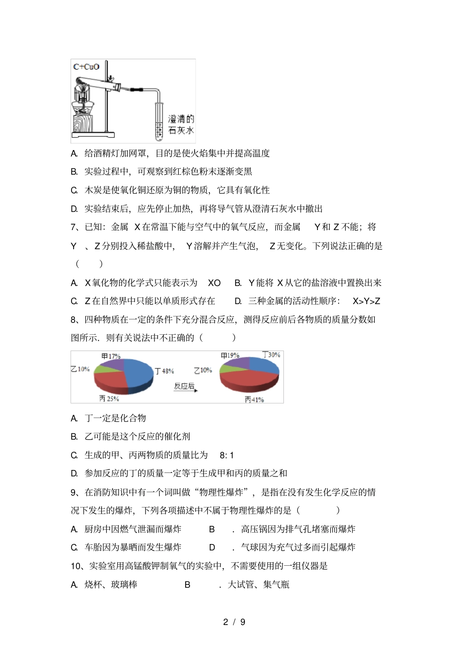 人教版九年级化学上册第一次月考考试题完美版_第2页