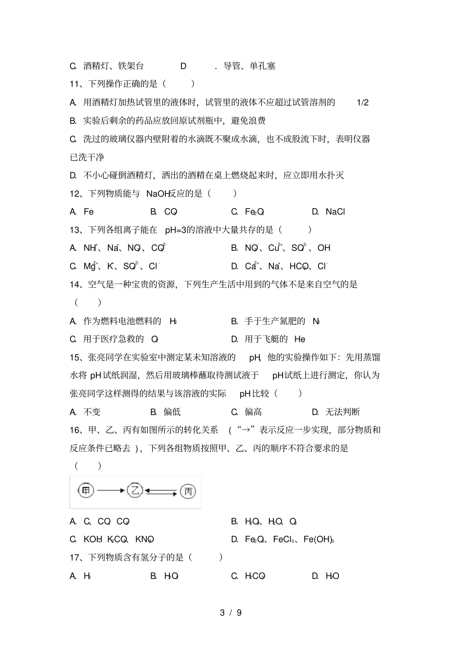 人教版九年级化学上册第一次月考考试题完美版_第3页