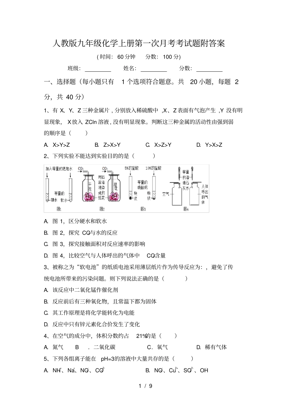 人教版九年级化学上册第一次月考考试题附答案_第1页