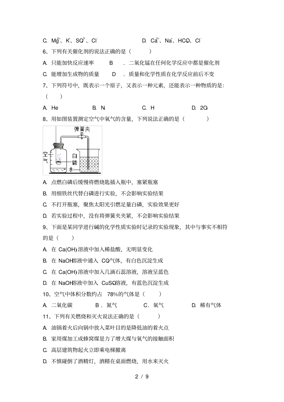 人教版九年级化学上册第一次月考考试题附答案_第2页