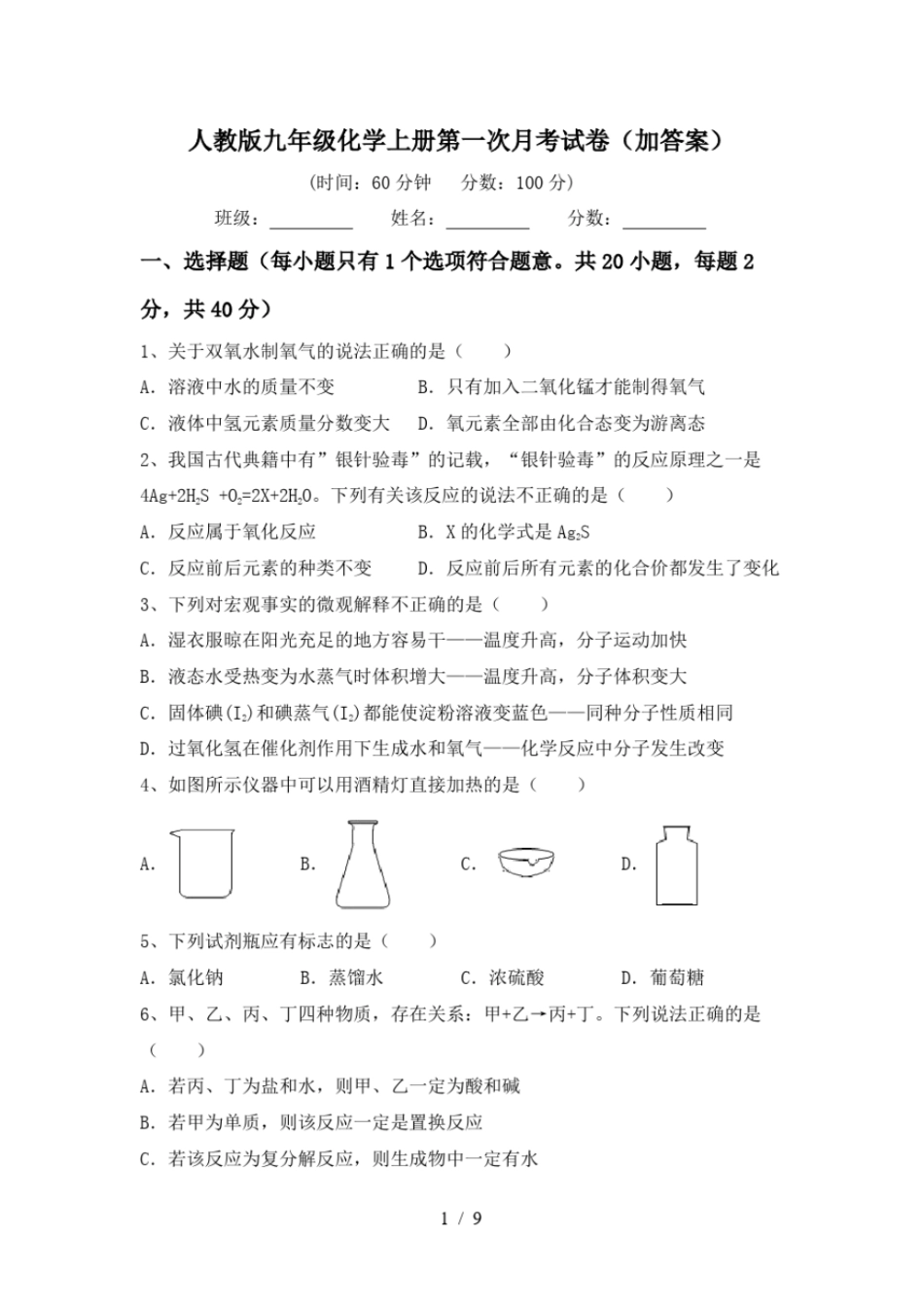 人教版九年级化学上册第一次月考试卷加答案_第1页