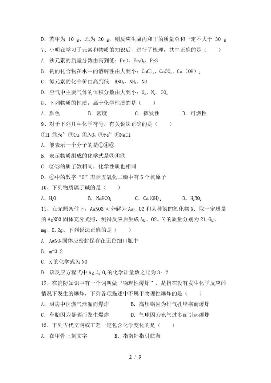 人教版九年级化学上册第一次月考试卷加答案_第2页