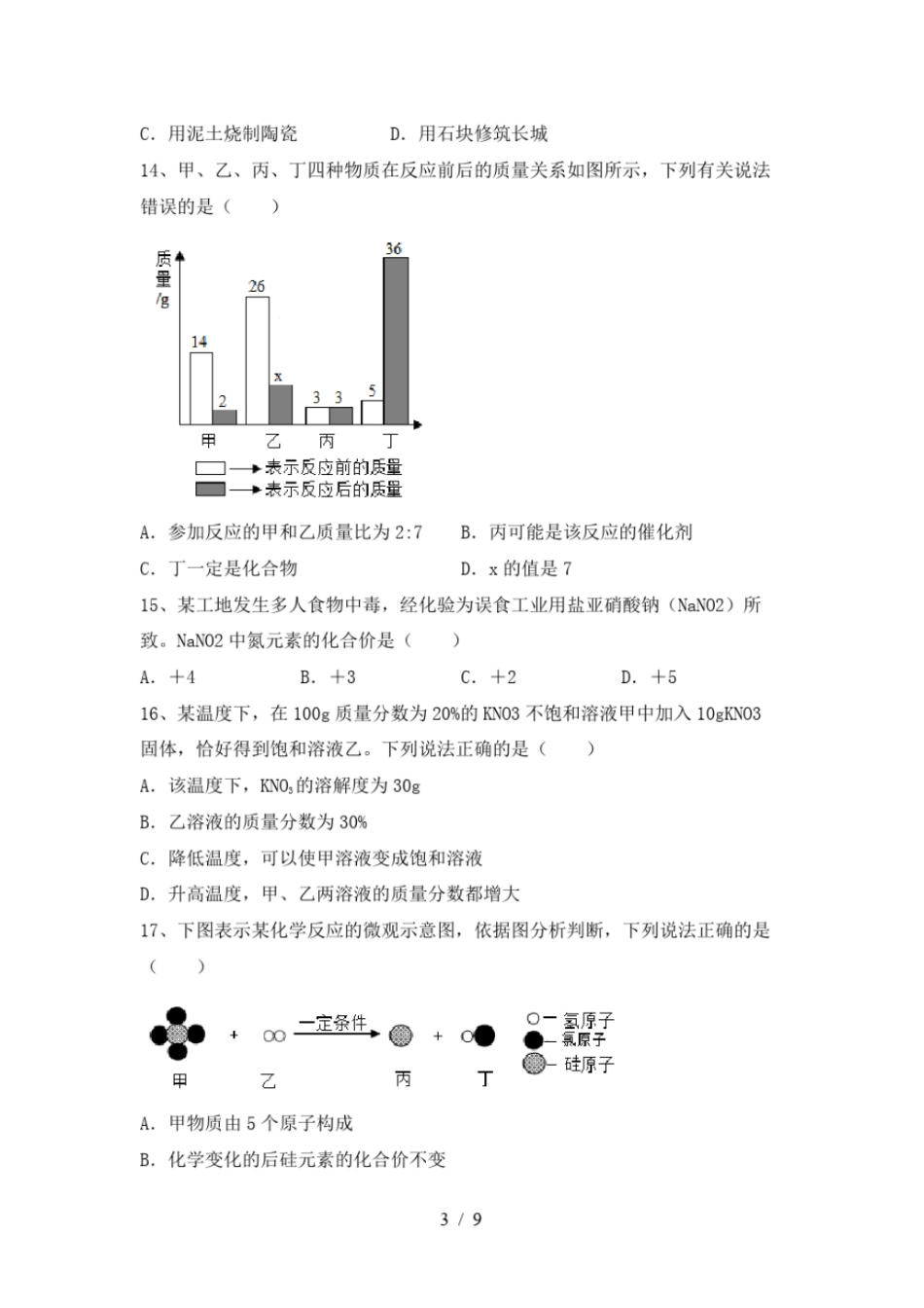 人教版九年级化学上册第一次月考试卷加答案_第3页