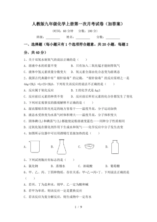 人教版九年级化学上册第一次月考试卷加答案