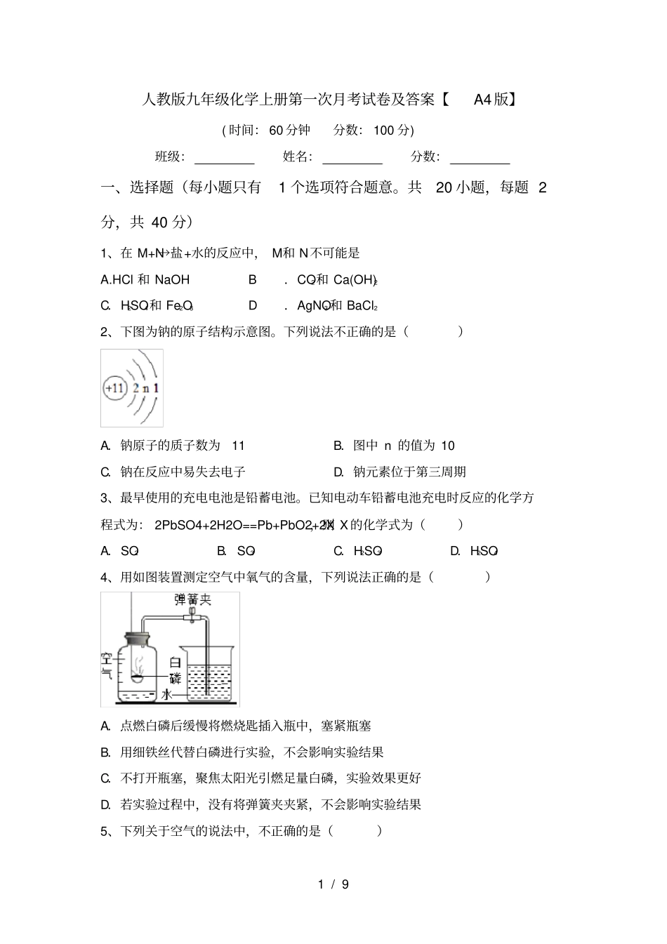人教版九年级化学上册第一次月考试卷及答案【A4版】_第1页