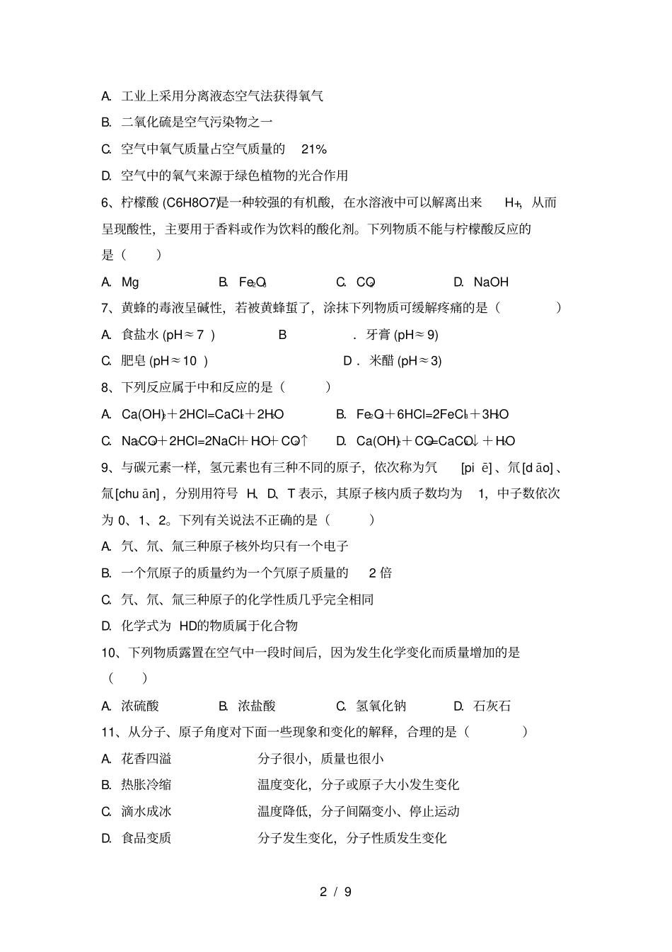 人教版九年级化学上册第一次月考试卷及答案【A4版】_第2页