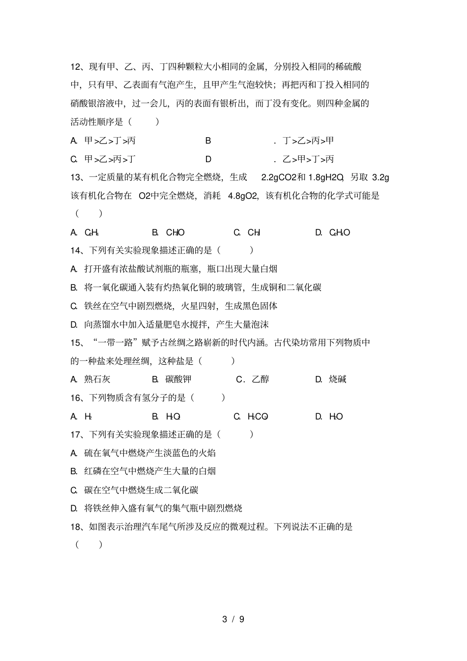 人教版九年级化学上册第一次月考试卷及答案【A4版】_第3页