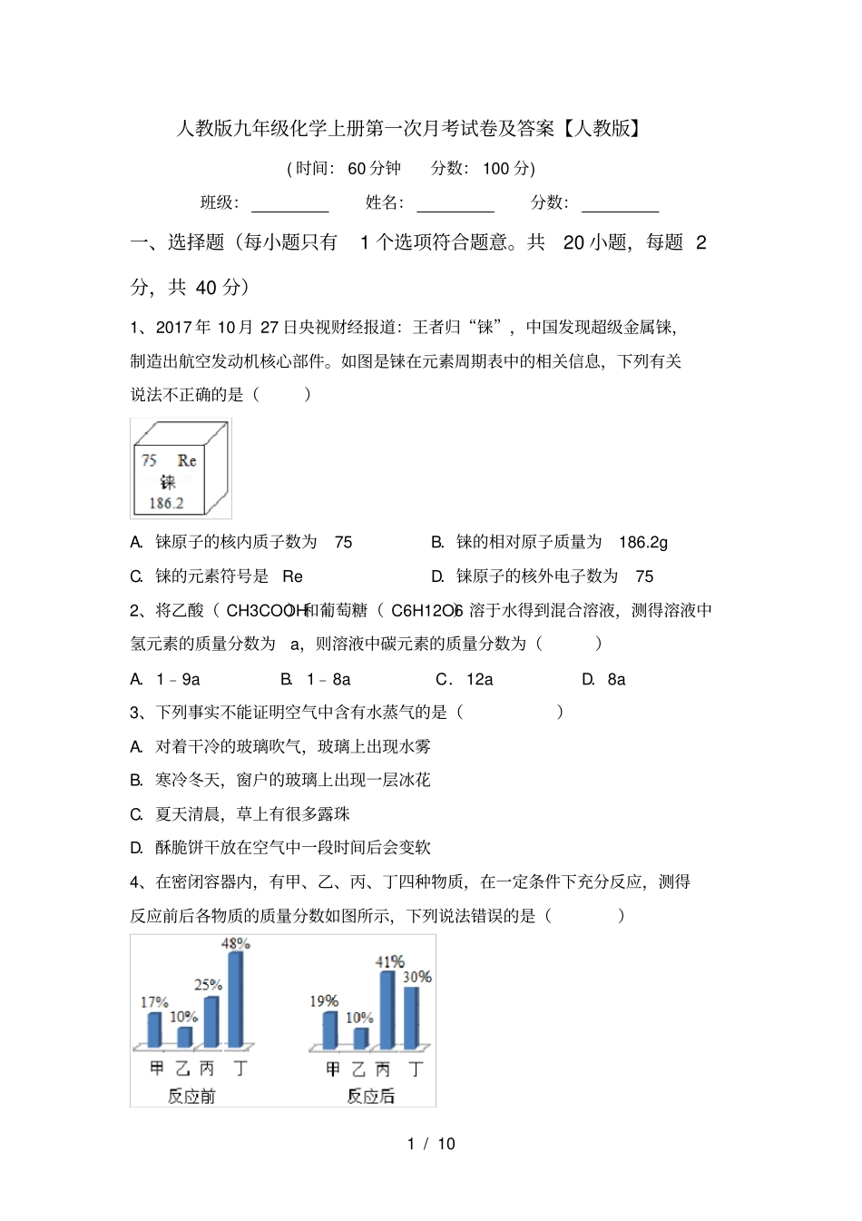 人教版九年级化学上册第一次月考试卷及答案【人教版】_第1页