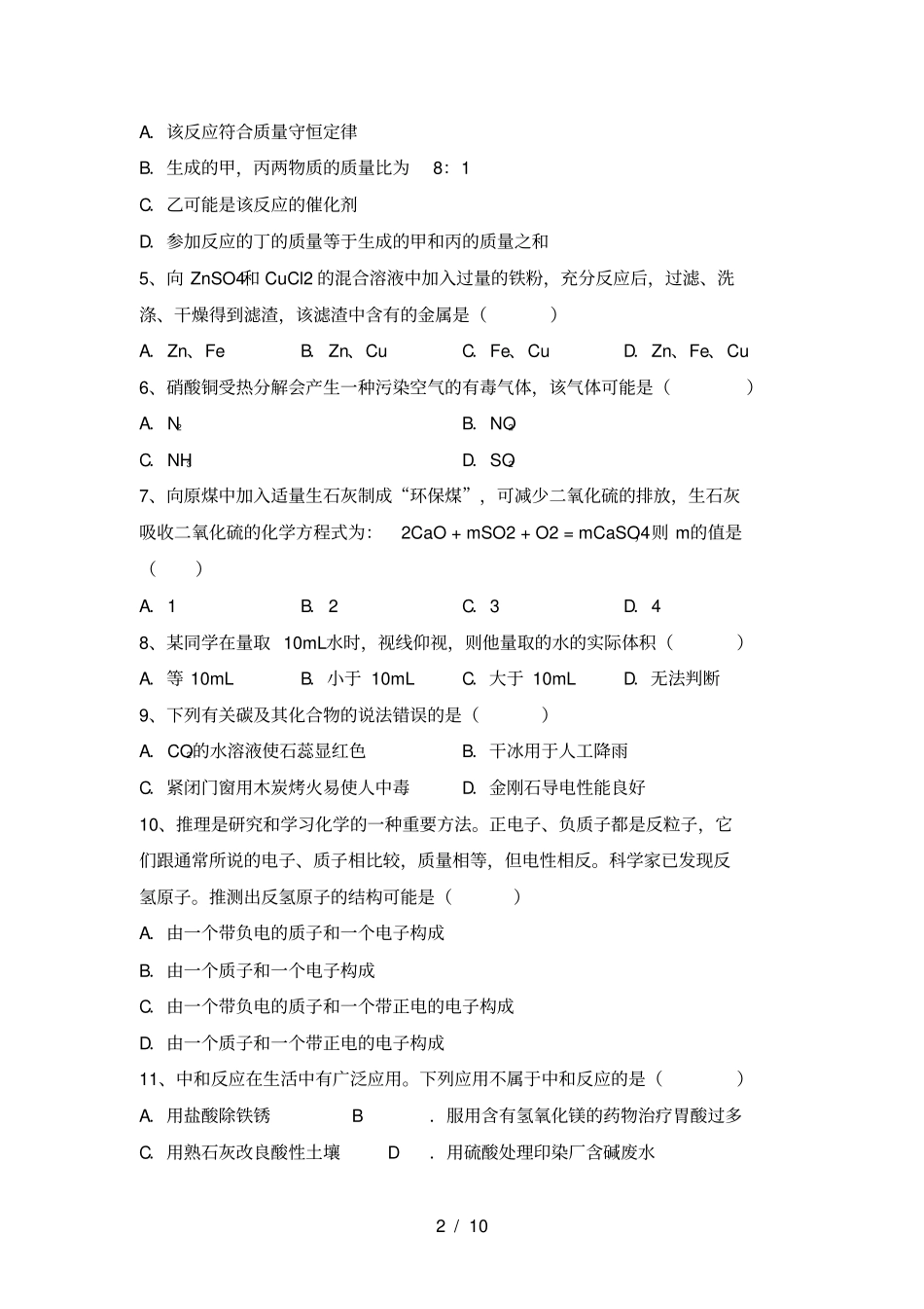 人教版九年级化学上册第一次月考试卷及答案【人教版】_第2页