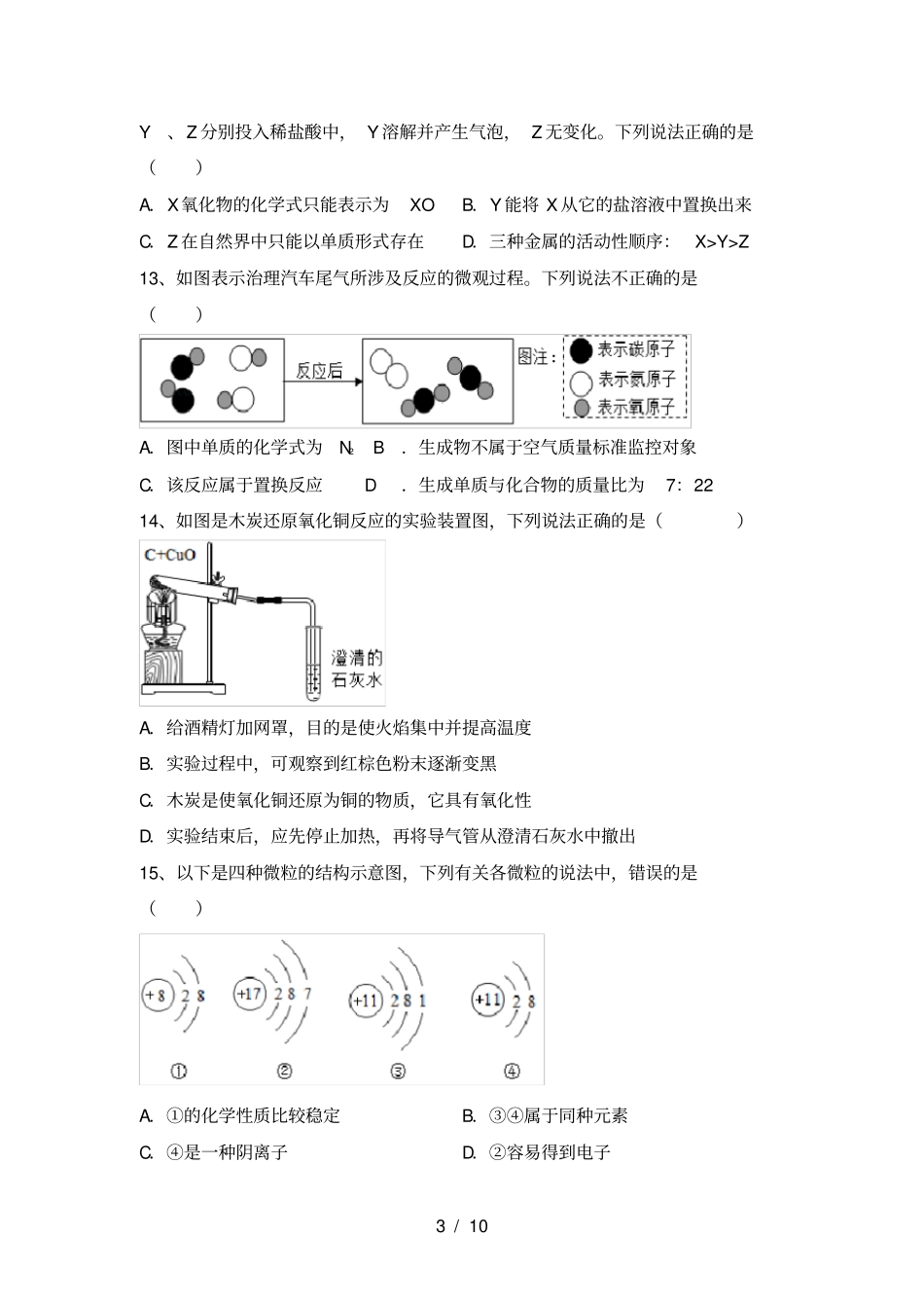 人教版九年级化学上册第一次月考试卷及答案【各版本】_第3页