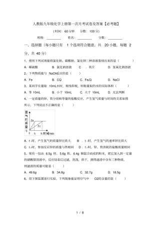 人教版九年级化学上册第一次月考试卷及答案【必考题】