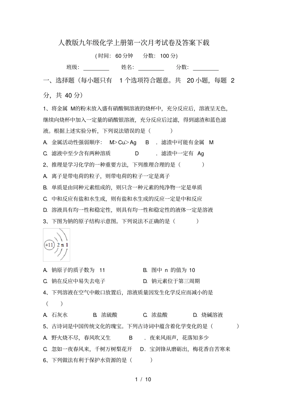 人教版九年级化学上册第一次月考试卷及答案下载_第1页