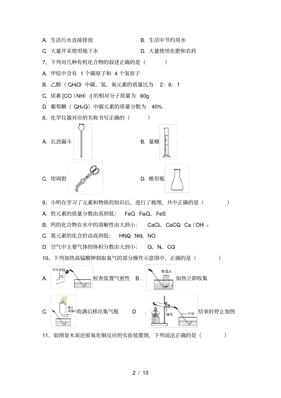 人教版九年级化学上册第一次月考试卷及答案下载_第2页