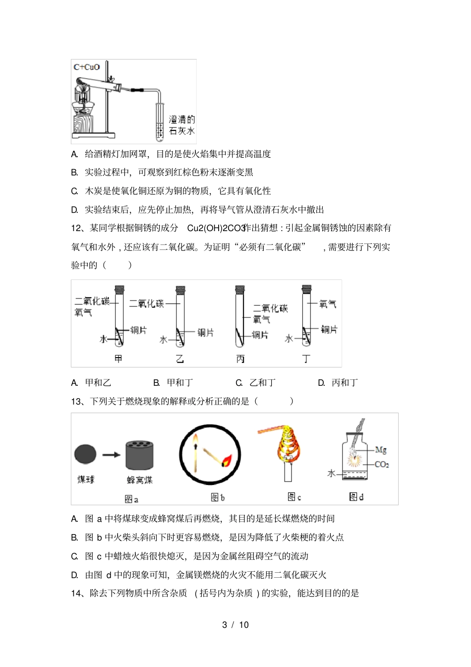 人教版九年级化学上册第一次月考试卷及答案下载_第3页