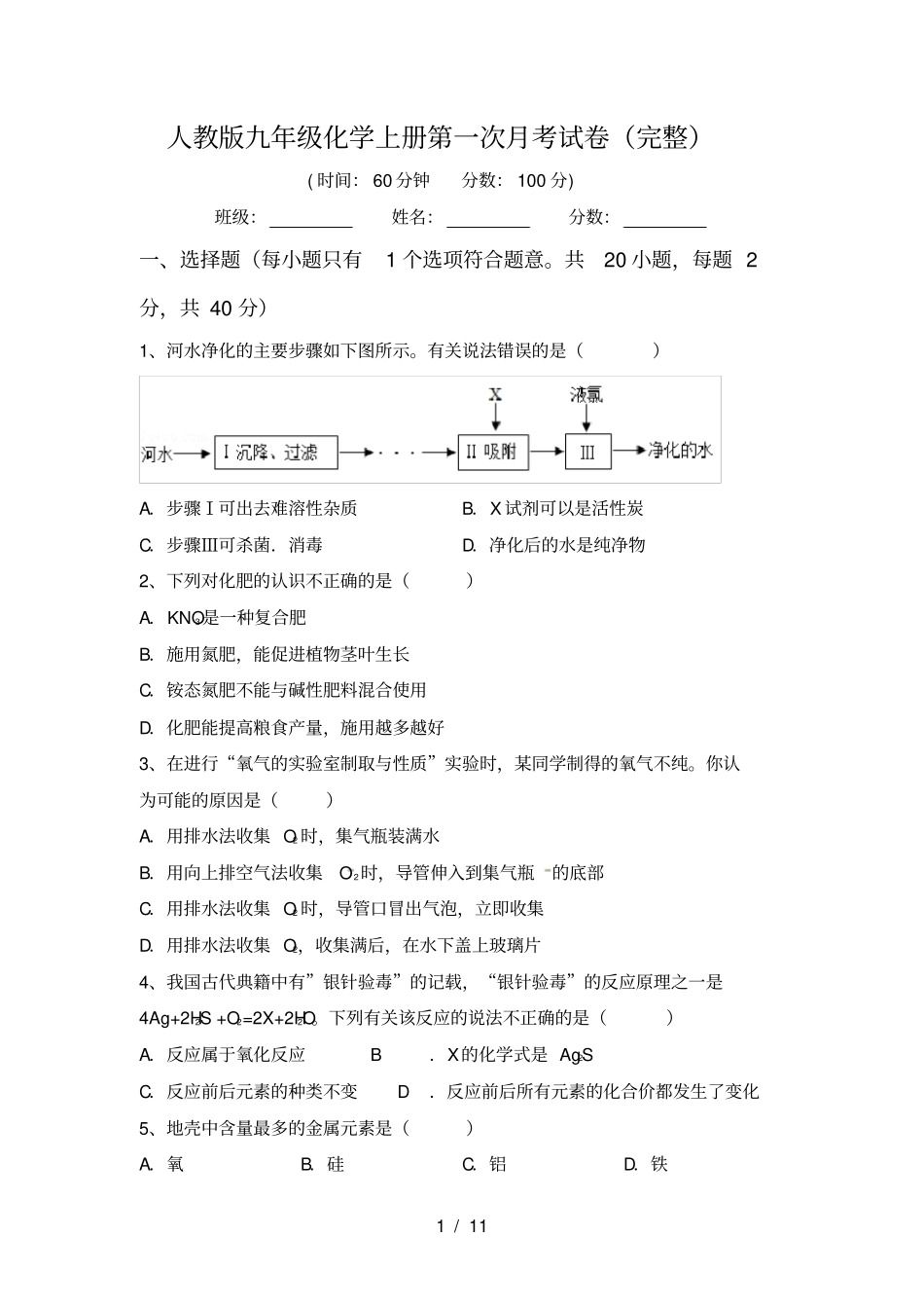 人教版九年级化学上册第一次月考试卷完整_第1页