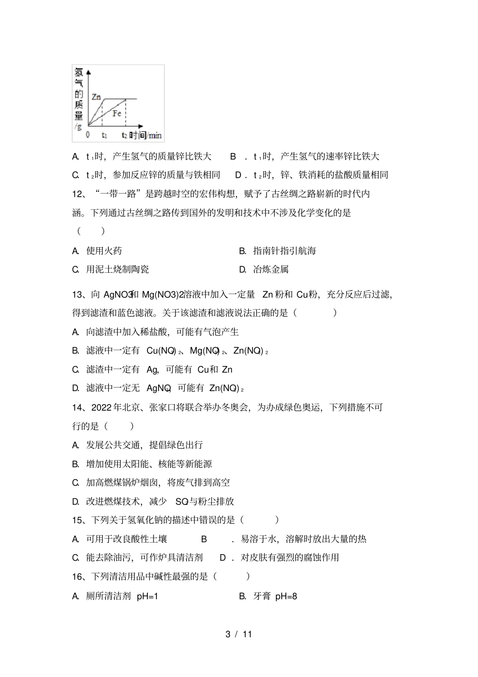 人教版九年级化学上册第一次月考试卷完整_第3页