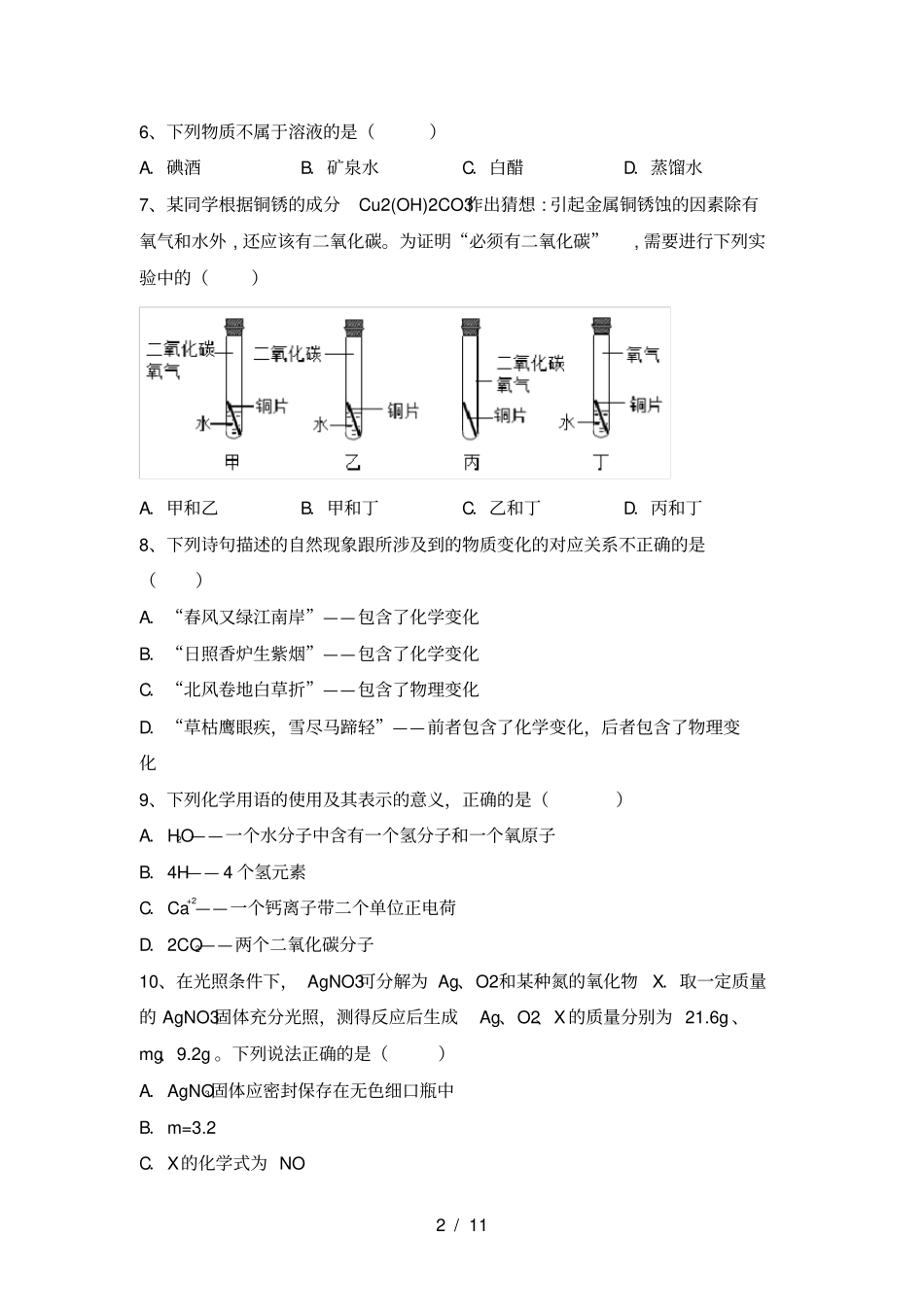 人教版九年级化学上册第一次月考试卷汇总_第2页
