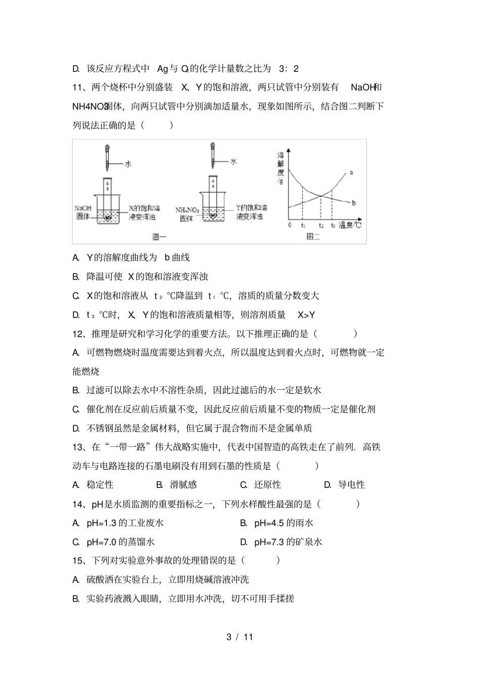 人教版九年级化学上册第一次月考试卷汇总_第3页