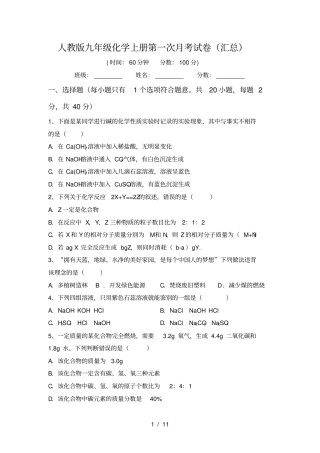 人教版九年级化学上册第一次月考试卷汇总