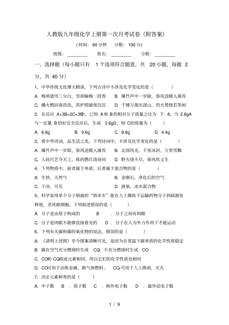 人教版九年级化学上册第一次月考试卷附答案_第1页