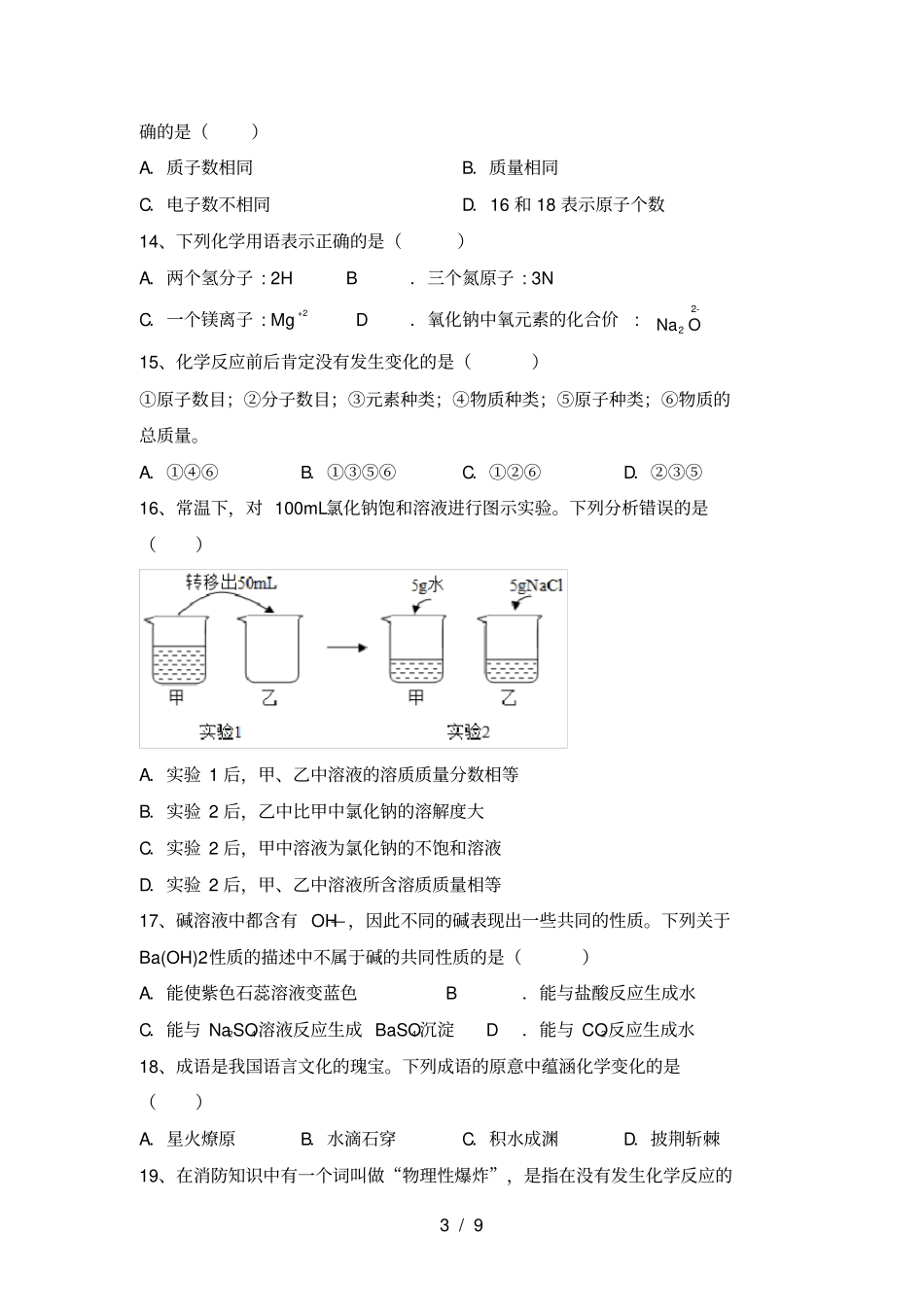 人教版九年级化学上册第一次月考试卷附答案_第3页