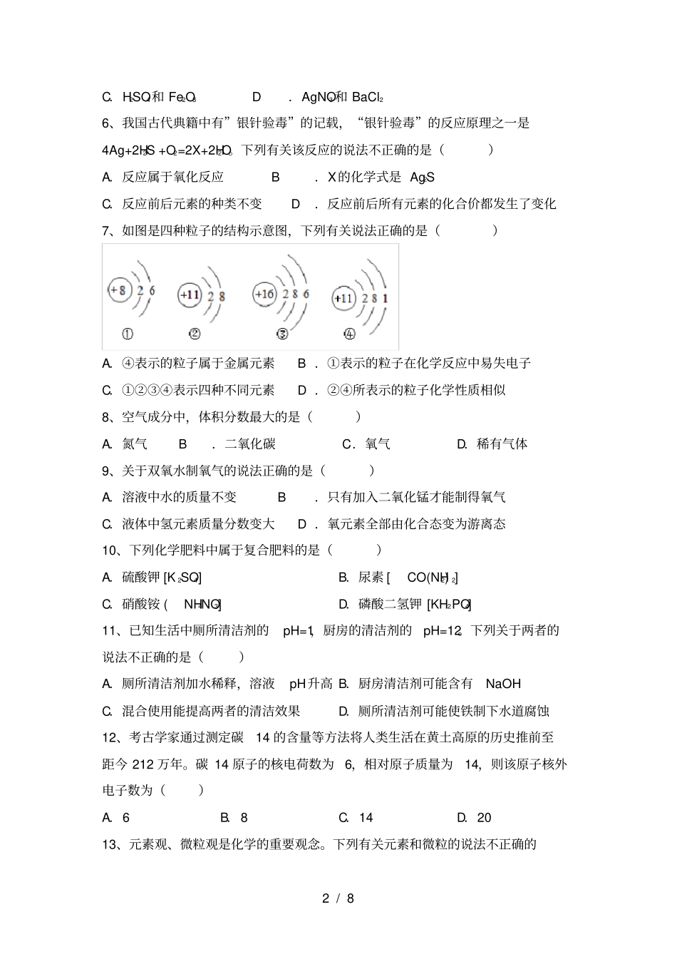 人教版九年级化学上册第二次月考模拟考试参考答案_第2页