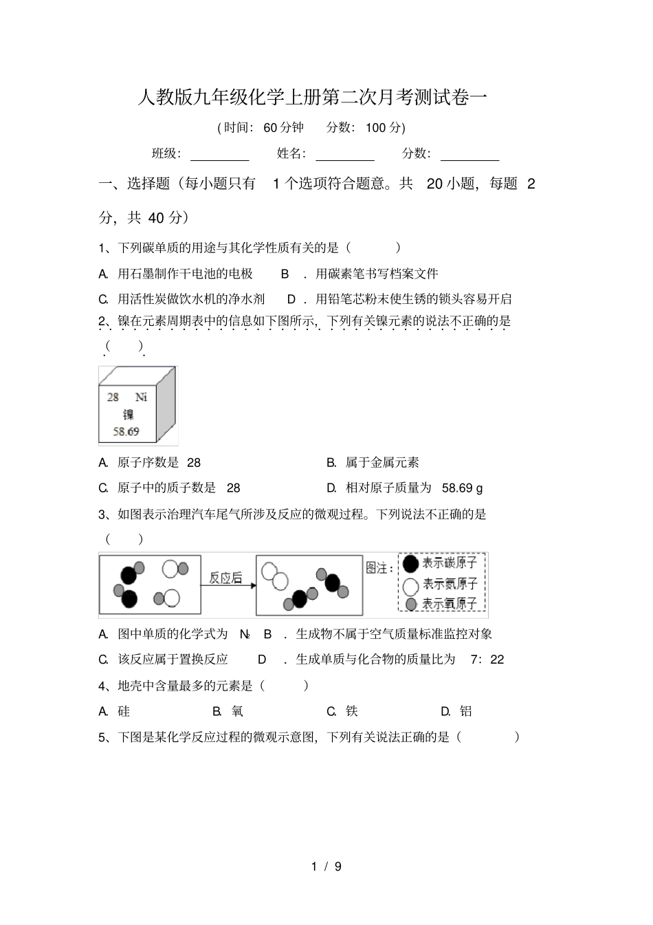 人教版九年级化学上册第二次月考测试卷一_第1页