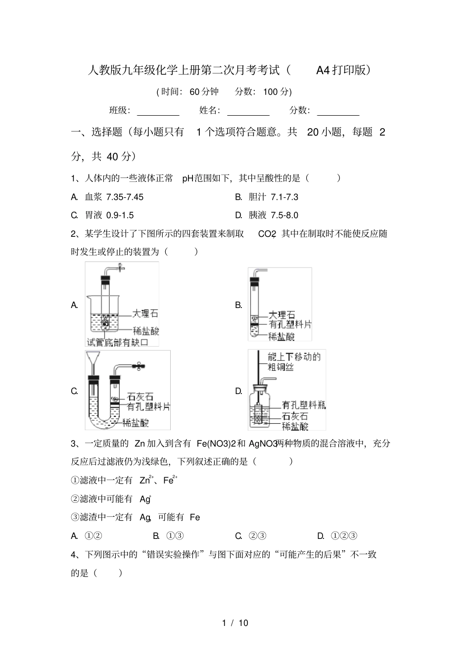 人教版九年级化学上册第二次月考考试A4打印版_第1页
