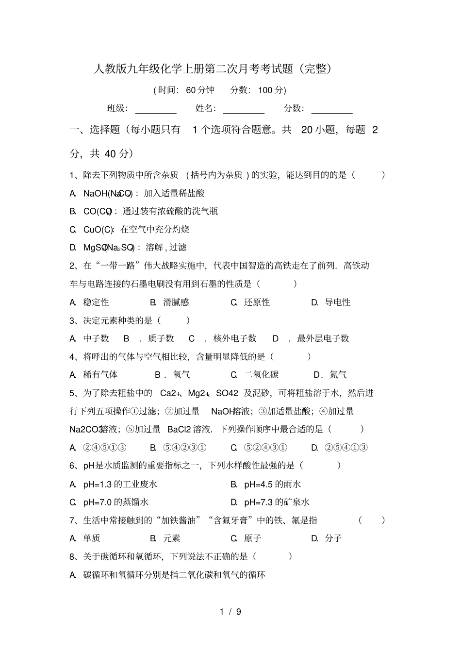 人教版九年级化学上册第二次月考考试题完整_第1页