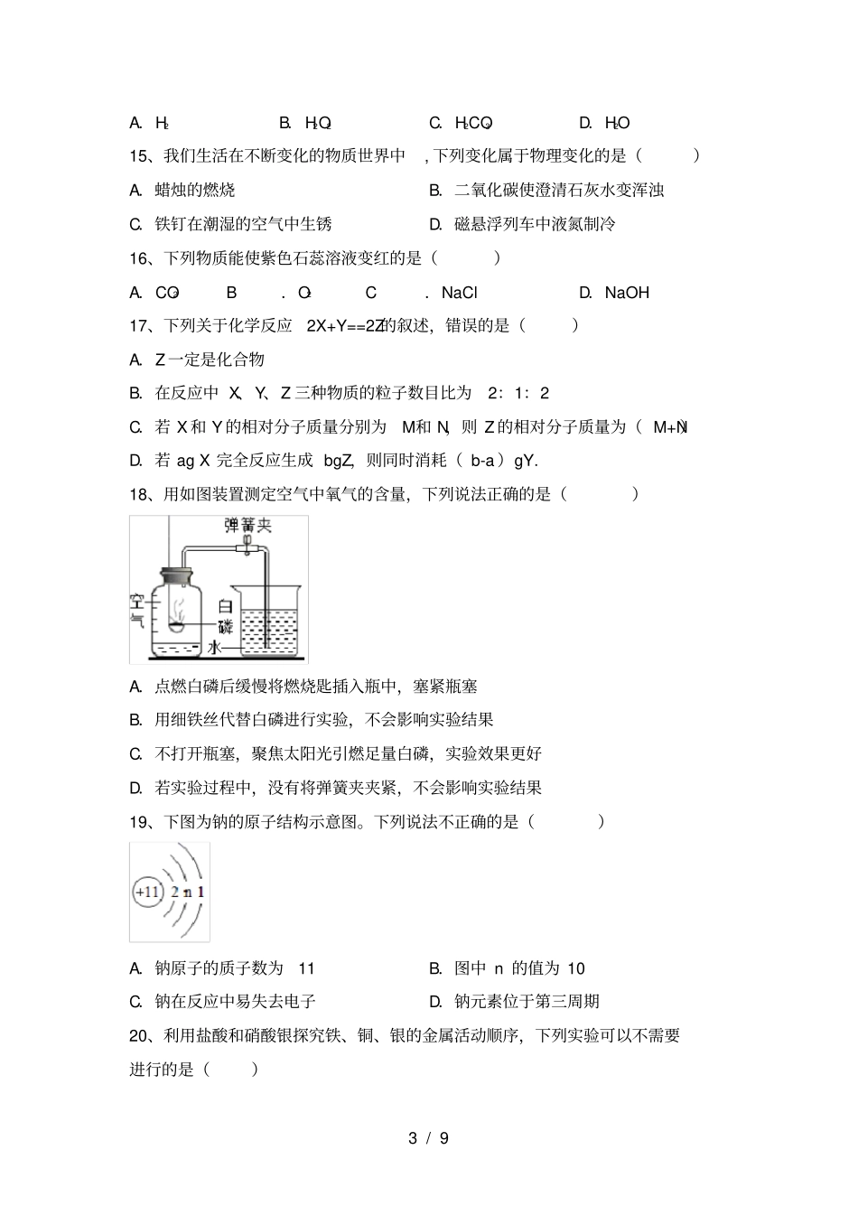 人教版九年级化学上册第二次月考考试题完整_第3页
