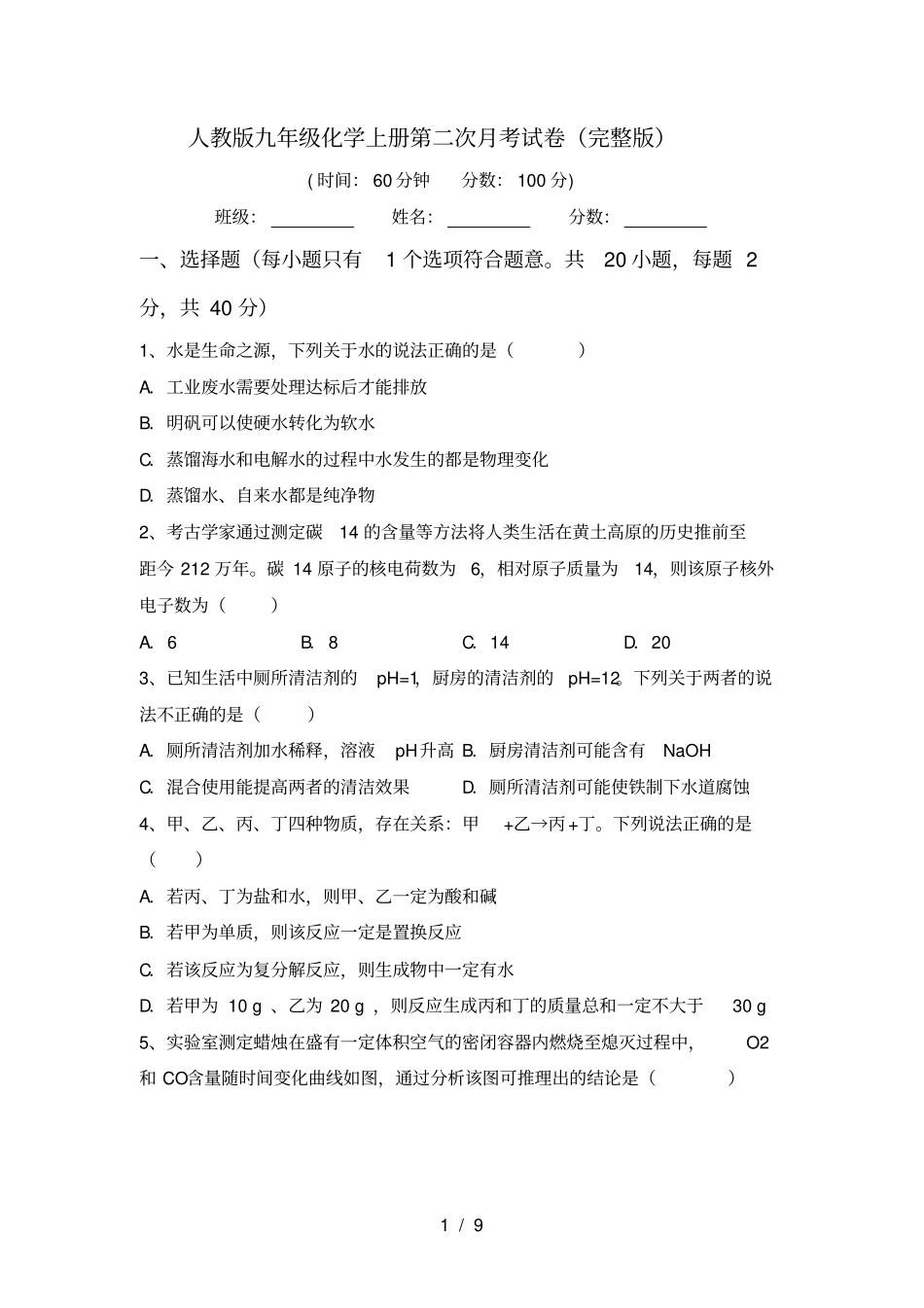 人教版九年级化学上册第二次月考试卷_第1页