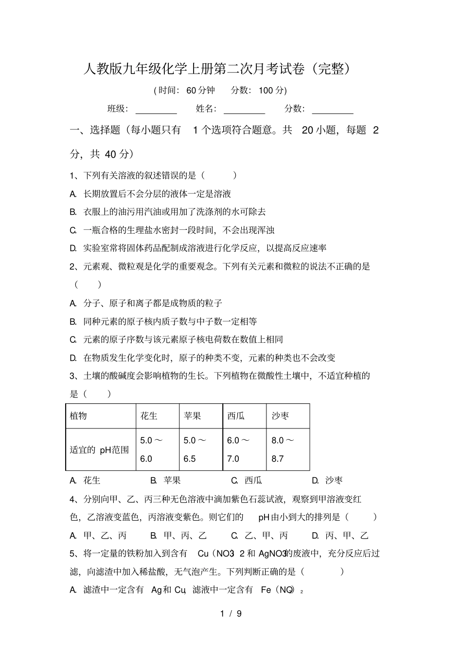 人教版九年级化学上册第二次月考试卷完整_第1页