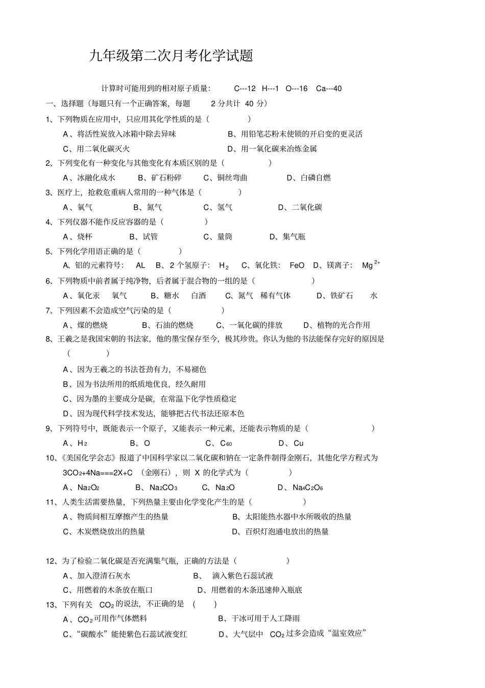 人教版九年级化学上册第二次月考试题_第1页