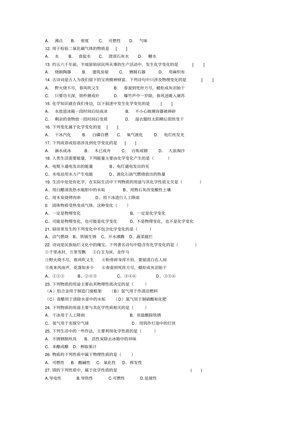 人教版九年级化学上册课题1物质的变化与性质过关测试试题_第2页