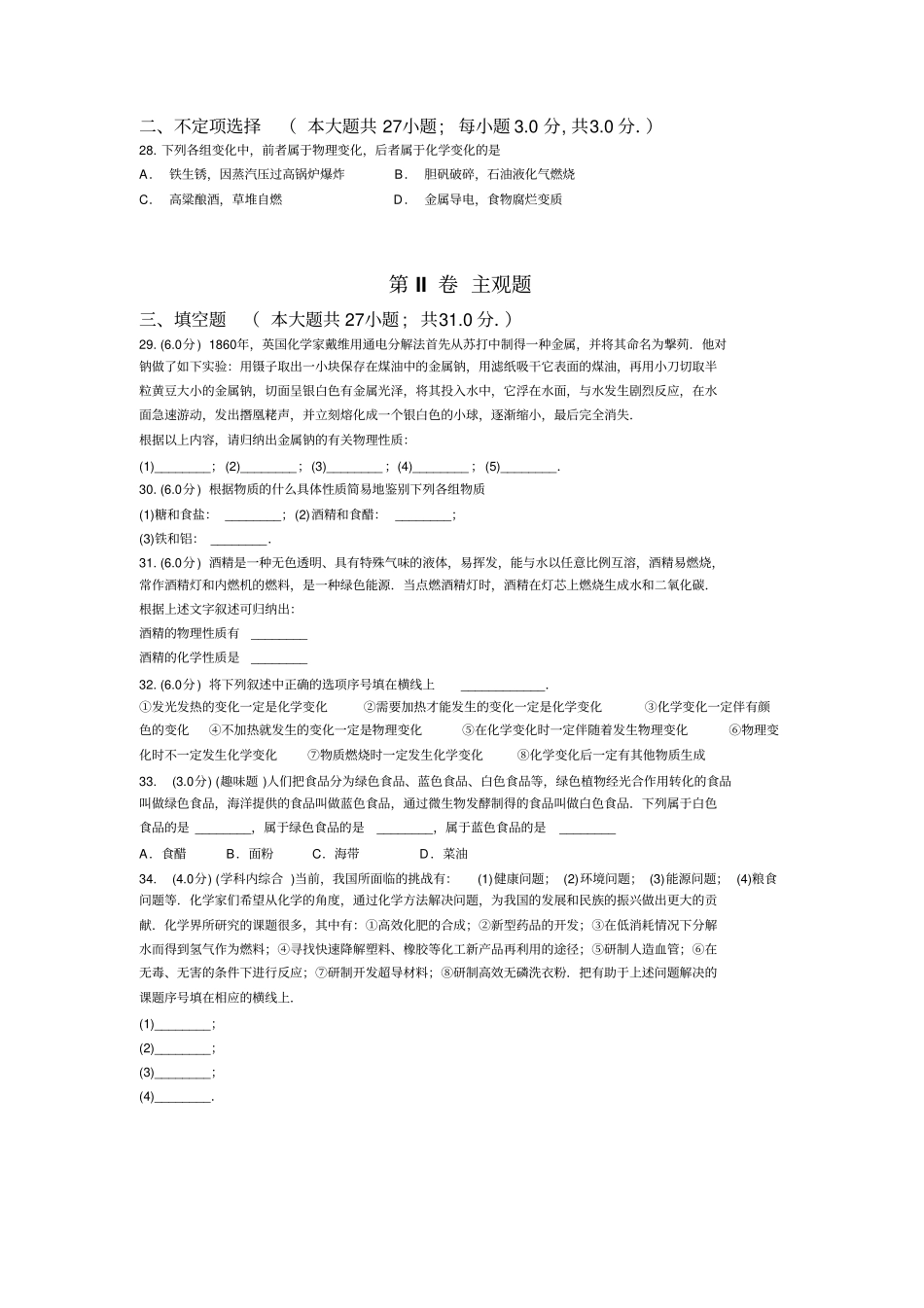 人教版九年级化学上册课题1物质的变化与性质过关测试试题_第3页
