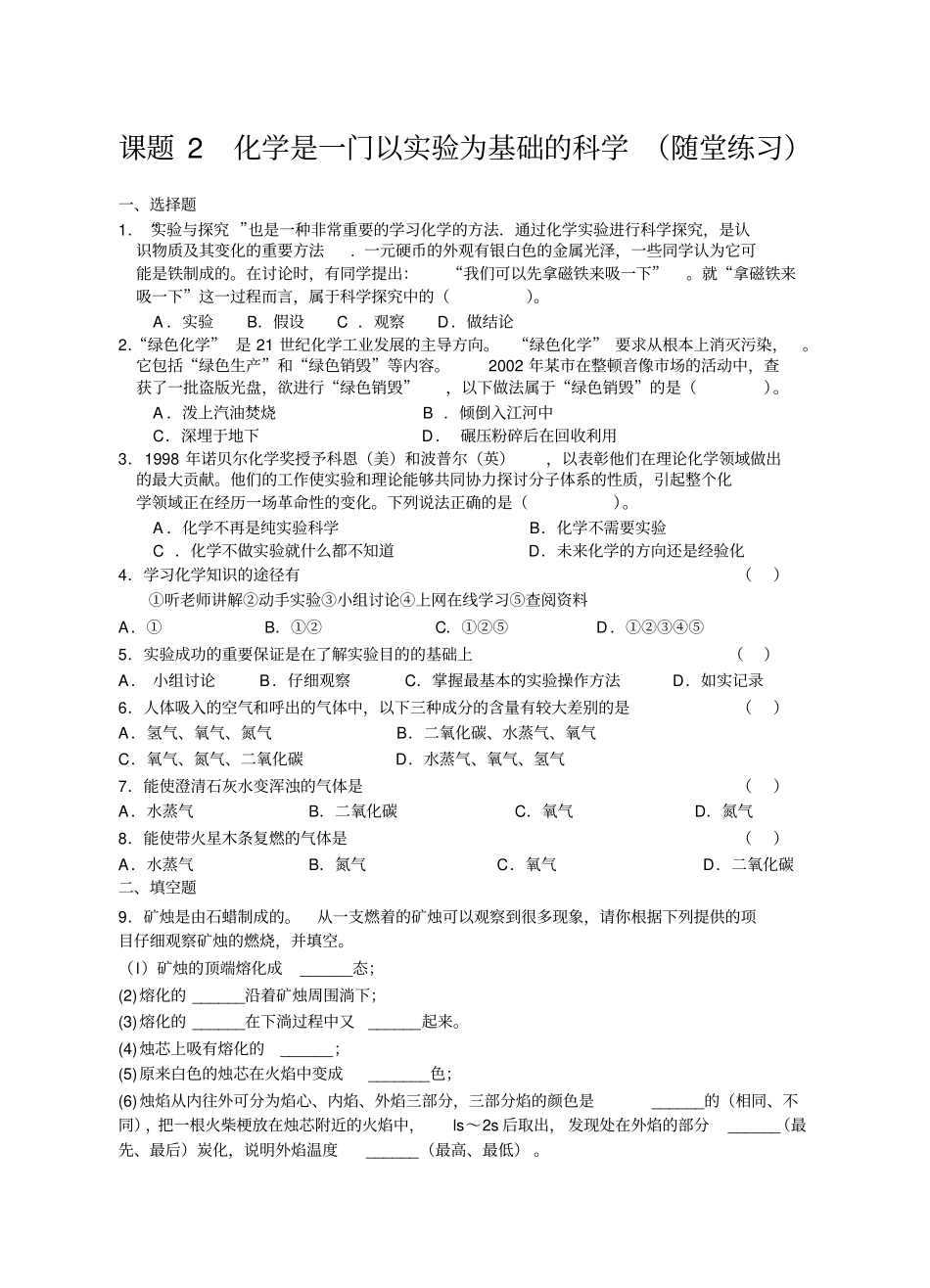 人教版九年级化学上册课题2是一门以试验为基础的科学随堂练习_第1页